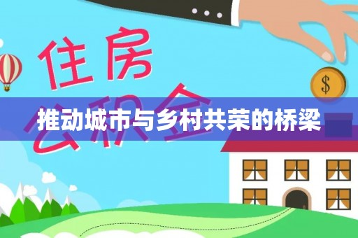 晴隆推动城市与乡村共荣的桥梁