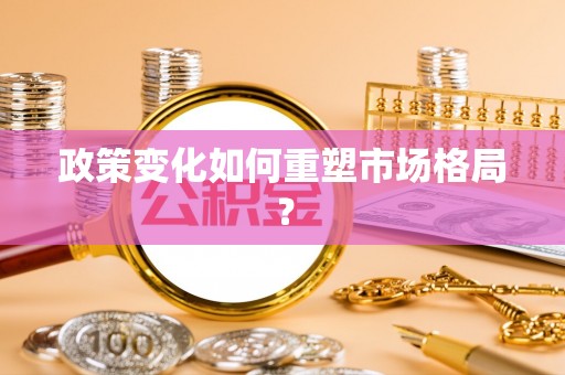 晴隆政策变化如何重塑市场格局？