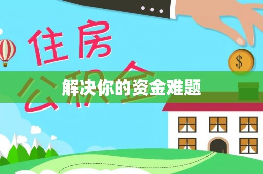 晴隆解决你的资金难题