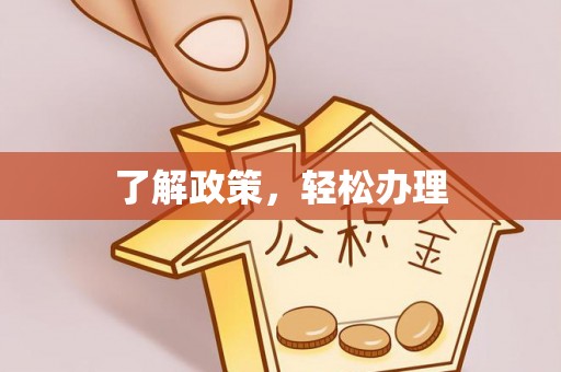 晴隆了解政策，轻松办理