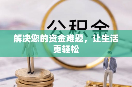 晴隆解决您的资金难题，让生活更轻松