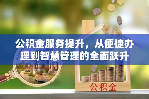 晴隆公积金服务提升，从便捷办理到智慧管理的全面跃升