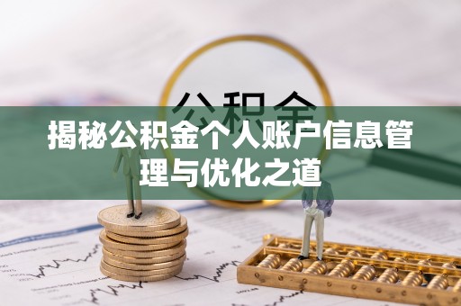晴隆揭秘公积金个人账户信息管理与优化之道