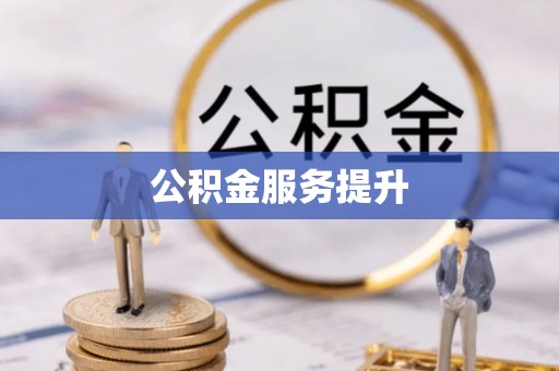 晴隆公积金服务提升
