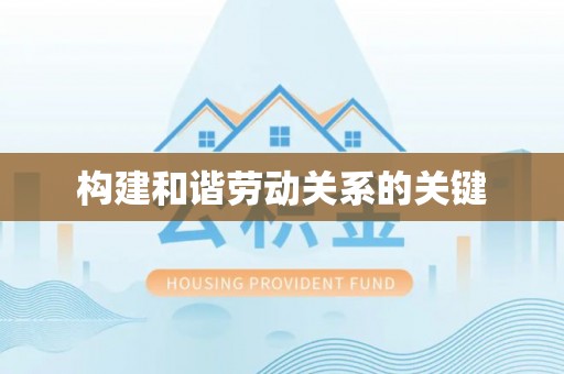 晴隆构建和谐劳动关系的关键