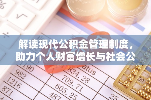 晴隆解读现代公积金管理制度，助力个人财富增长与社会公平