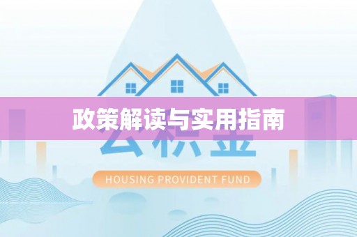 晴隆政策解读与实用指南