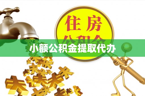 晴隆小额公积金提取代办