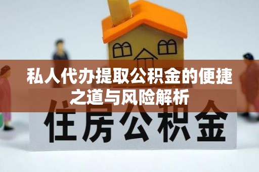 晴隆私人代办提取公积金的便捷之道与风险解析