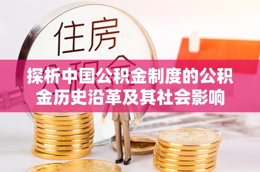 晴隆探析中国公积金制度的公积金历史沿革及其社会影响