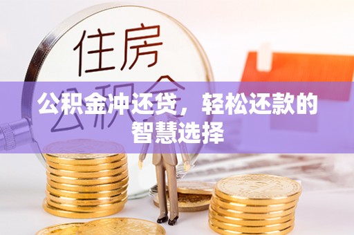 晴隆公积金冲还贷，轻松还款的智慧选择