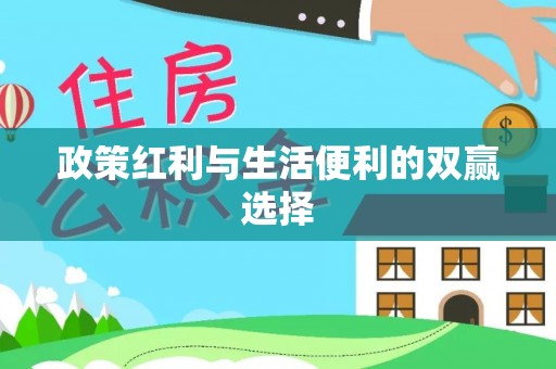晴隆政策红利与生活便利的双赢选择
