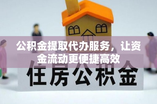 晴隆公积金提取代办服务，让资金流动更便捷高效
