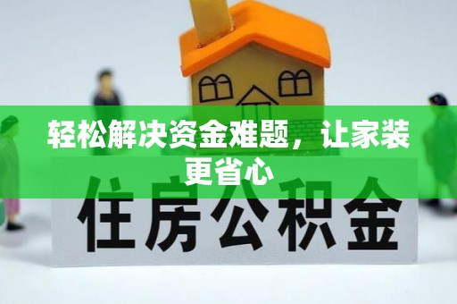 晴隆轻松解决资金难题，让家装更省心