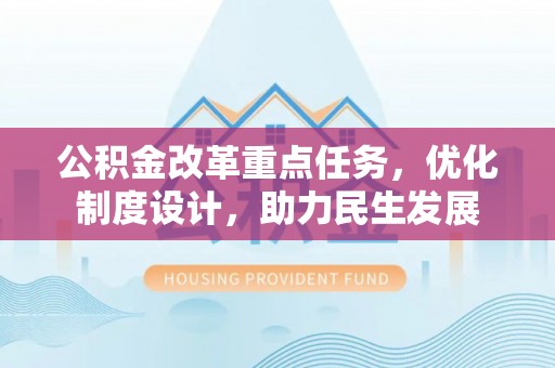 晴隆公积金改革重点任务，优化制度设计，助力民生发展