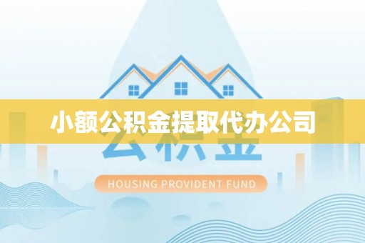 晴隆小额公积金提取代办公司