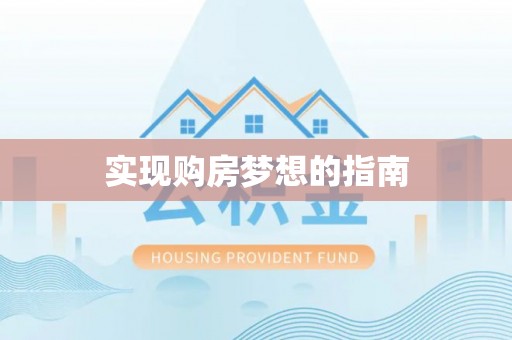 晴隆实现购房梦想的指南