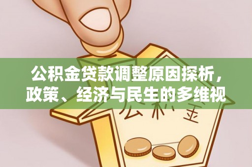 晴隆公积金贷款调整原因探析，政策、经济与民生的多维视角