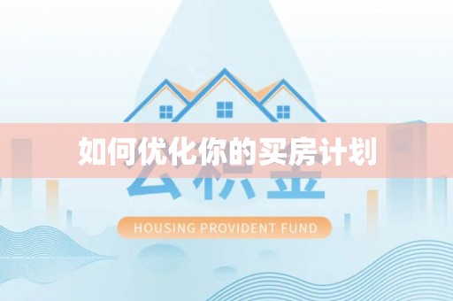 晴隆如何优化你的买房计划