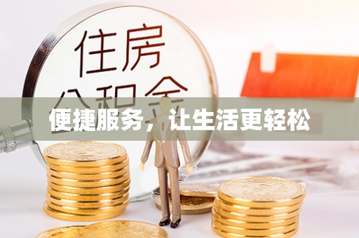 晴隆便捷服务，让生活更轻松