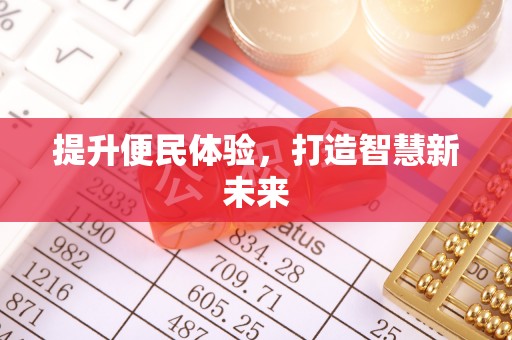 晴隆提升便民体验，打造智慧新未来