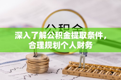 晴隆深入了解公积金提取条件，合理规划个人财务