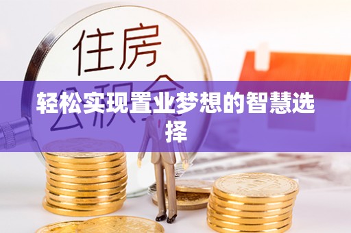 晴隆轻松实现置业梦想的智慧选择