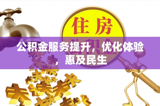 晴隆公积金服务提升，优化体验，惠及民生