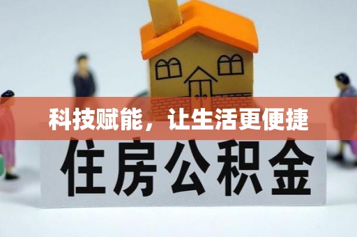 晴隆科技赋能，让生活更便捷