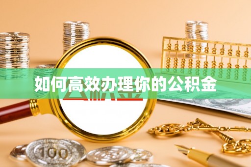 晴隆如何高效办理你的公积金
