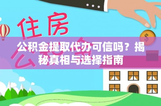 晴隆公积金提取代办可信吗？揭秘真相与选择指南