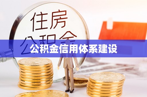 晴隆公积金信用体系建设