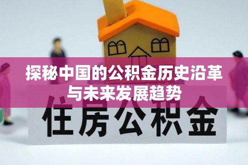 晴隆探秘中国的公积金历史沿革与未来发展趋势
