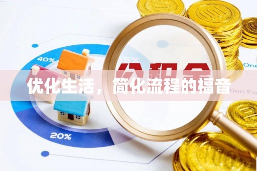晴隆优化生活，简化流程的福音