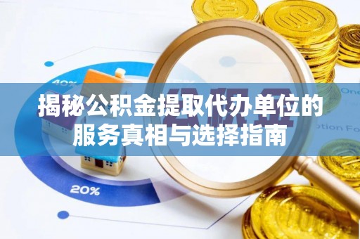 晴隆揭秘公积金提取代办单位的服务真相与选择指南