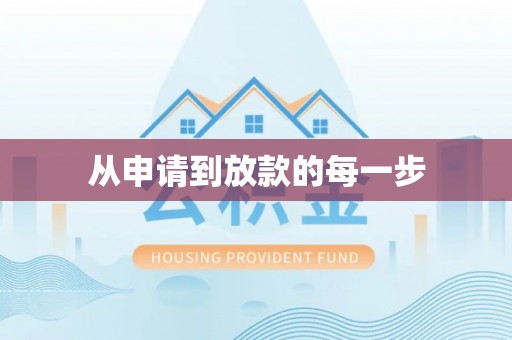 晴隆从申请到放款的每一步