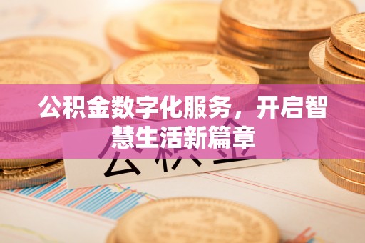 晴隆公积金数字化服务，开启智慧生活新篇章