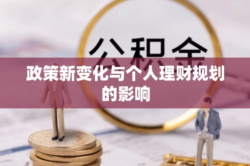 晴隆政策新变化与个人理财规划的影响