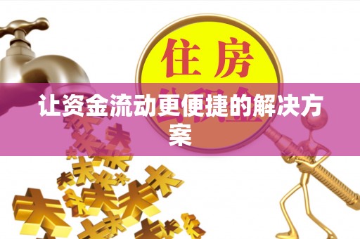 晴隆让资金流动更便捷的解决方案