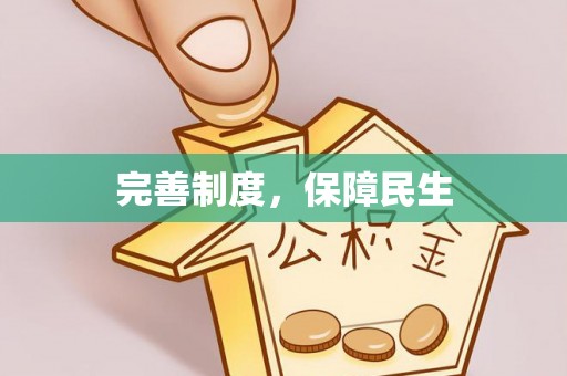 晴隆完善制度，保障民生