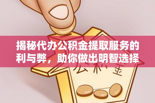晴隆揭秘代办公积金提取服务的利与弊，助你做出明智选择