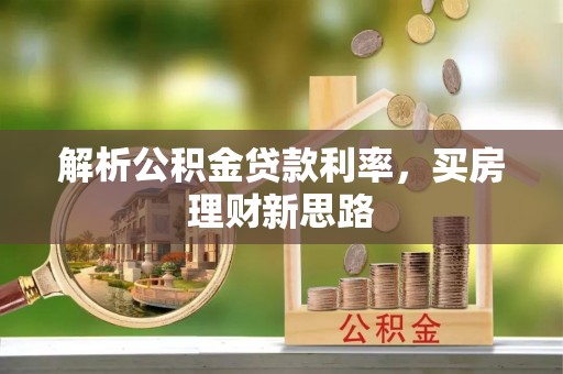 晴隆解析公积金贷款利率，买房理财新思路