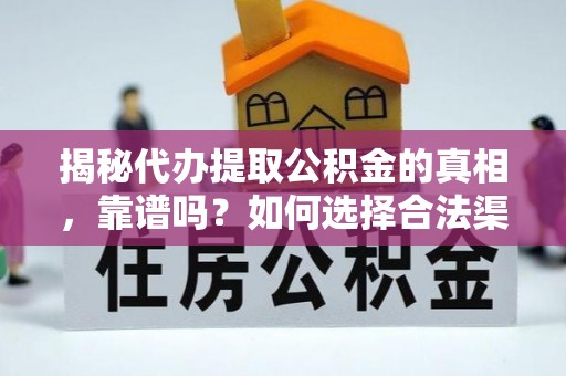 晴隆揭秘代办提取公积金的真相，靠谱吗？如何选择合法渠道