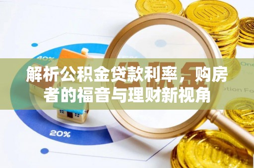 晴隆解析公积金贷款利率，购房者的福音与理财新视角