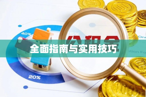 晴隆全面指南与实用技巧