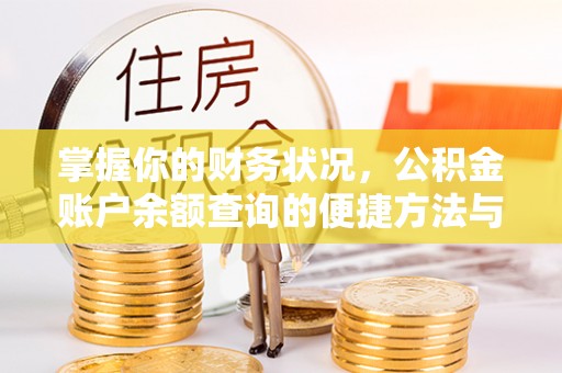 晴隆掌握你的财务状况，公积金账户余额查询的便捷方法与重要性