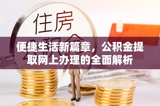 晴隆便捷生活新篇章，公积金提取网上办理的全面解析