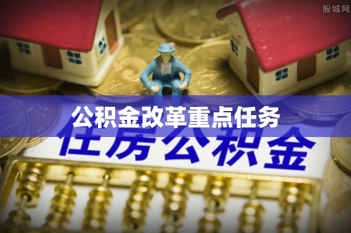 晴隆公积金改革重点任务