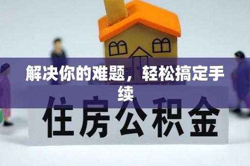 晴隆解决你的难题，轻松搞定手续