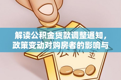 晴隆解读公积金贷款调整通知，政策变动对购房者的影响与应对策略